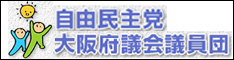 自由民主党大阪府議会議員団