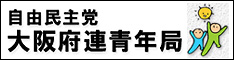 自由民主党大阪府連青年局